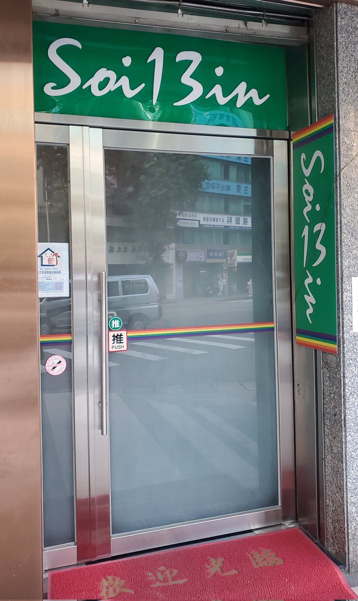 taiwaninthaieye's tweet photo. 🧵นี้จะมารีวิวซาวน่าเกย์ชื่อดังของไทเป 
"Soi 13" นั่นเอง พร้อมบอกวิธีการไป และจำหน่ายคูปองค่าเข้าราคาพิเศษ (อิชั้นขายเอง) ใครสนใจช่วยกันรีค่ะ ใครรีขอให้ได้ลวยคุยปัง 5555  #เกย์ไต้หวัน #ซาวน่าเกย์ไต้หวัน #เก้งไต้หวัน #รีวิวไต้หวัน (ต่อ) https://t.co/Xz5boecs6Y