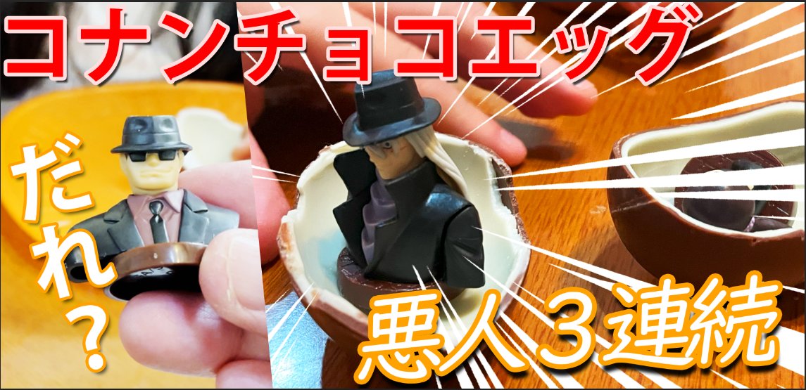 はるちゃん大好きチョコエッグ。
どうせならシークレットが出て欲しいねぇ。
しかし事態は思わぬ展開に・・ｗ 
カプセルを開けると出てくるのは犯人だらけ・・ 
まさかの黒ずくめの組織３連続！？
あー、コナンが出て欲しかったなぁ。。
youtu.be/8sJ2PfEAoSE <a href="/YouTube/">YouTube</a>より 
#コナン #チョコエッグ