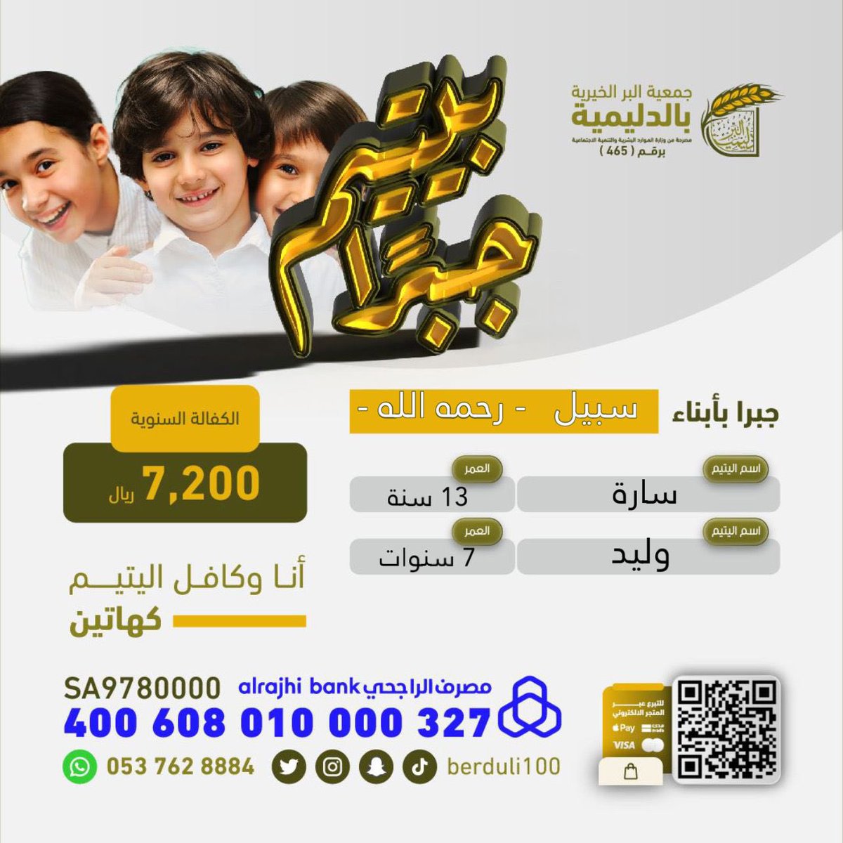 e_bad1's tweet photo. *كفالة اليتيم*
حياة له .. وجنة لك 🌱

ساهم الآن في رعاية وكفالة 
طفلين يتيمين فاقدي الرعاية الأبوية

للتبرع السريع الآمن: 
https://t.co/ISlvCXt9niجبرا-بأبناء-مصلح-رحمه-الله-

أنشرها ولك أجرها ✨ https://t.co/3wKYIvn8Cm