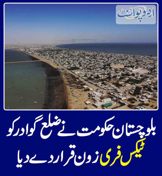 DailyUrduPoint's tweet photo. بلوچستان حکومت نے ضلع گوادر کو ٹیکس فری زون قرار دے دیا
https://t.co/rRUj3abfOL

@AQuddusBizenjo 
#Balochistan #Gwadar #taxfree #TaxFreeZone https://t.co/2C1JDL99DY