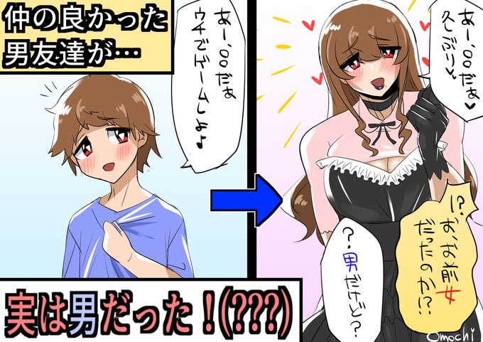 「お前…女だったのか!?」で男のままのパターン https://t.co/q1mzfaHCPH