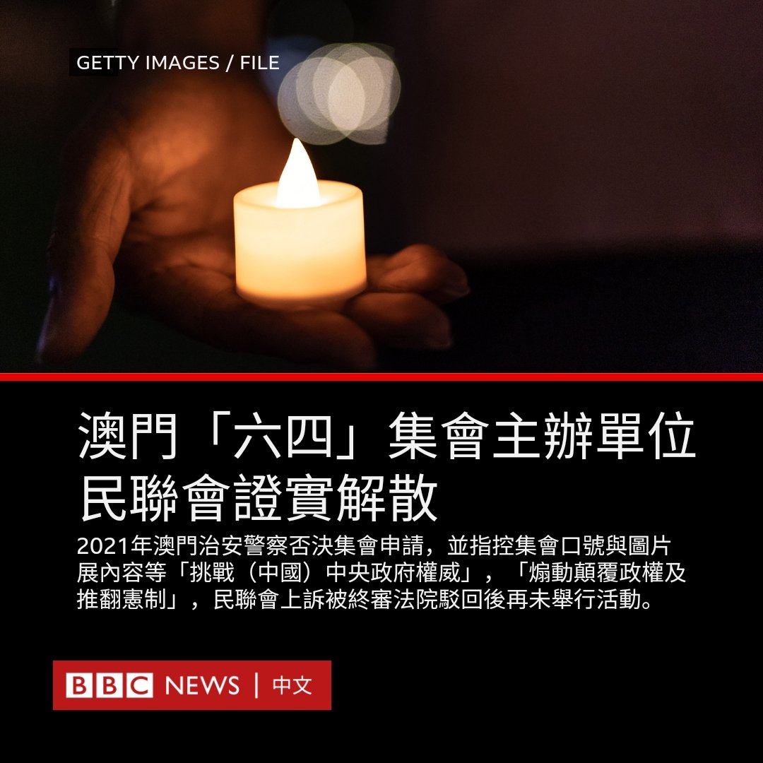 bbcchinese's tweet photo. 长年主办澳门“六四”事件悼念晚会的组织确认已于去年解散，并于10月完成与对中国澳门特区政府的相关手续。 至此，香港维园与澳门议事庭前地的悼念1989年北京民主运动遭镇压集会一同走进历史。

论尽媒体6月3日报道了澳门民主发展联委会自行解散的消息。 民联会前理事长，前民主派立法会议员区锦新对 @bbcchinese 证实此事，并称：“请谅解！”

澳门刚在本周实施经修订的《国安法》，区锦新坚信民联会的作为从未犯法。 区锦新说：“明晚（6月4日）没活动，去年已经完全停止了‘六四’纪念活动。我自己个人仍会在面书上放张点着的蜡烛的相片，以表达‘六四’烛光不灭。”

民联会于2020年被澳门治安警察以新冠疫情防疫为由否决“六四”集会申请，2021年治安警明确指控民联会“六四”集会违法，再次否决申请，民联会上诉终审法院亦被驳回。 紧接特区政府举行立法会选举，以曾参加“六四”集会等理由，将民主派参选人全数取消资格。

治安警在否决申请的批示中称，“六四”集会历年来“标语、口号等宣传内容挑战（中国）中央政府权威，且明显带有挑衅性质和诽谤成分，有关行为违反《刑法典》的相关规定以及《行政程序法典》的善意原则”，集会前举办的图片展览内容“煽动颠覆政权及推翻宪制”。

与香港维多利亚公园烛光晚会一样，澳门议事庭前地——或相距不到200米外的板樟堂前地——所举行的“六四”烛光晚会，是中共政权领土上本来唯二，具规模的“六四”悼念活动。

对于新版《国安法》实施后是否更无可能悼念“六四”，区锦新对论尽媒体说：“作为做了议员20年的人，我好清楚，《国安法》就算如何修改，都不可能说这行为（悼念「六四」）犯法……当然，欲想之罪，何患无辞，真系要动你，人家怎也能动你你。”

“我信法治，我所做的完全没有违反法律，包括《国安法》。”

昔日报道：
澳门选举：议员参选人DQ案上诉被驳回，“悼念六四即不拥护《基本法》” https://t.co/2Q6VripBBr