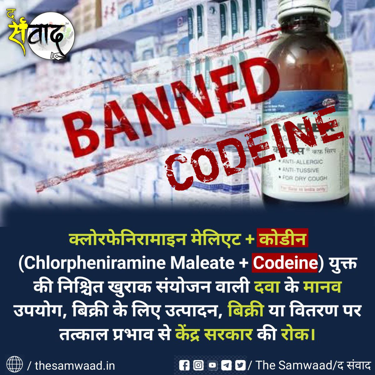 the_samwaad's tweet photo. क्लोरफेनिरामाइन मेलिएट + कोडीन (Chlorpheniramine Maleate + Codeine) युक्त निश्चित खुराक संयोजन वाली दवा के मानव उपयोग के लिए उत्पादन, बिक्री या वितरण पर तत्काल प्रभाव से केंद्र सरकार की रोक। The Samwaad । Araria 

#कोडीन #केंद्र_सरकार #रोक #TheSamwaad https://t.co/r7mdRHoigd