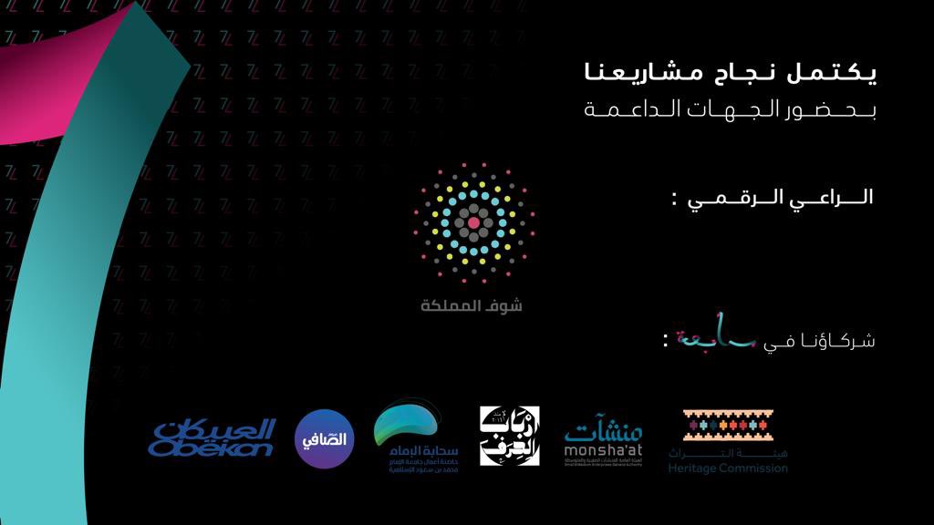 SeventhCMC's tweet photo. يكتمل نجاح مشاريعنا بحضور الجهات الداعمة 😍🇸🇦

📍شركاؤنا في معرض سابعة

#الدفعة_السابعة https://t.co/SCbvvhQrFo