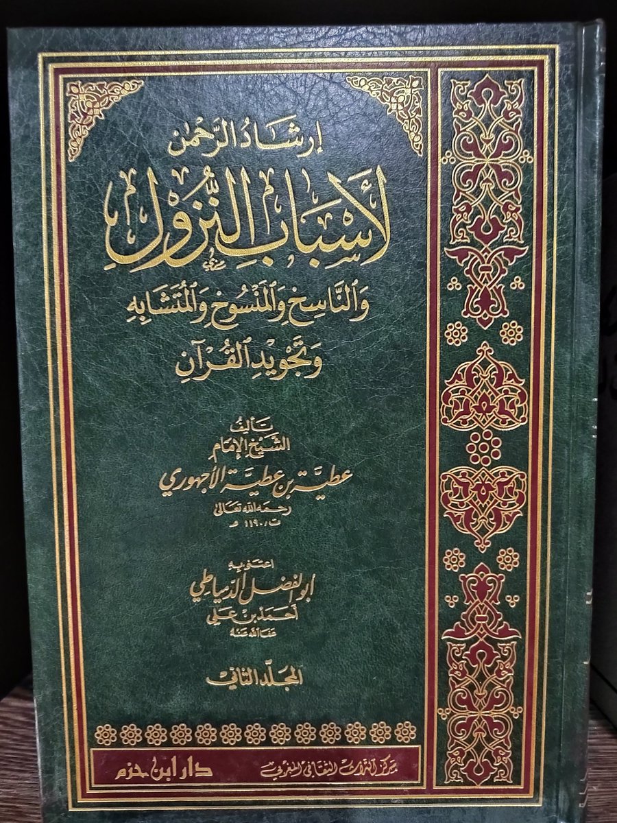كتاب إرشاد الرحمن لأسباب النزول والناسخ والمنسوخ والمتشابه وتجويد القرآن
عطية الاجهوري
مجلدين
٢٠٠﷼
الإستلام والتسليم في بريدة
٠٥٥٣٢٣٤٠٤٤ واتس اب فقط