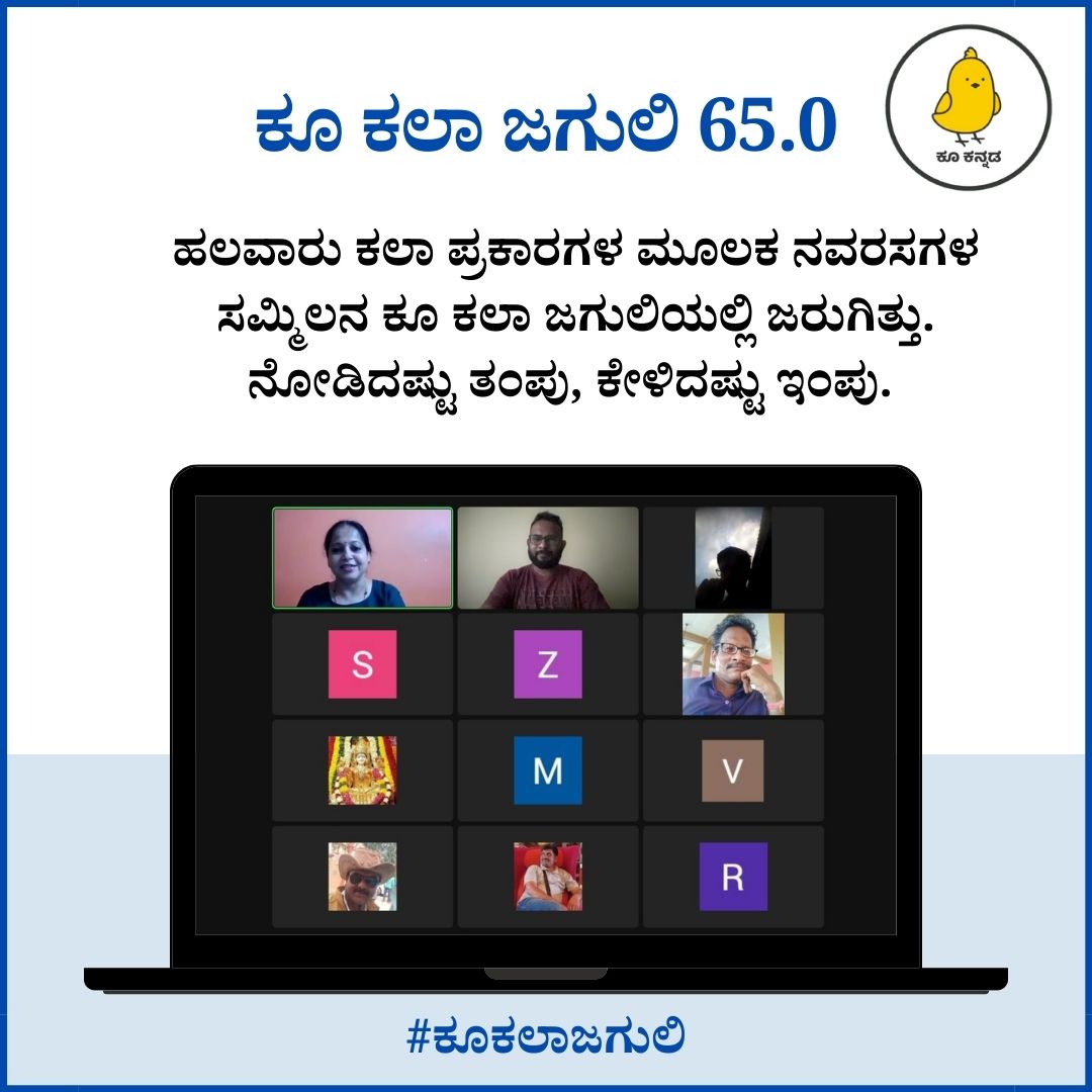 Sudarshan Harnalli (@sudarshan_h_s) on Twitter photo ಕೂ ಕಲಾ ಜಗುಲಿ 65.0
ಹಲವಾರು ಕಲಾ ಪ್ರಕಾರಗಳ ಮೂಲಕ ನವರಸಗಳ ಸಮ್ಮಿಲನ ಕೂ ಕಲಾ ಜಗುಲಿಯಲ್ಲಿ ಜರುಗಿತ್ತು. ನೋಡಿದಷ್ಟು ತಂಪು, ಕೇಳಿದಷ್ಟು ಇಂಪು.  
ಕಲಾ ಜಗುಲಿ ಕಾರ್ಯಕ್ರಮದ ಯೂಟ್ಯೂಬ್ ಲಿಂಕ್:
youtube.com/live/yC-kGvSf7…
#ಕೂಕಲಾಜಗುಲಿ ಕೂ ಕಲಾ ಜಗುಲಿ 65.0
ಹಲವಾರು ಕಲಾ ಪ್ರಕಾರಗಳ ಮೂಲಕ ನವರಸಗಳ ಸಮ್ಮಿಲನ ಕೂ ಕಲಾ ಜಗುಲಿಯಲ್ಲಿ ಜರುಗಿತ್ತು. ನೋಡಿದಷ್ಟು ತಂಪು, ಕೇಳಿದಷ್ಟು ಇಂಪು.  
ಕಲಾ ಜಗುಲಿ ಕಾರ್ಯಕ್ರಮದ ಯೂಟ್ಯೂಬ್ ಲಿಂಕ್:
youtube.com/live/yC-kGvSf7…
#ಕೂಕಲಾಜಗುಲಿ