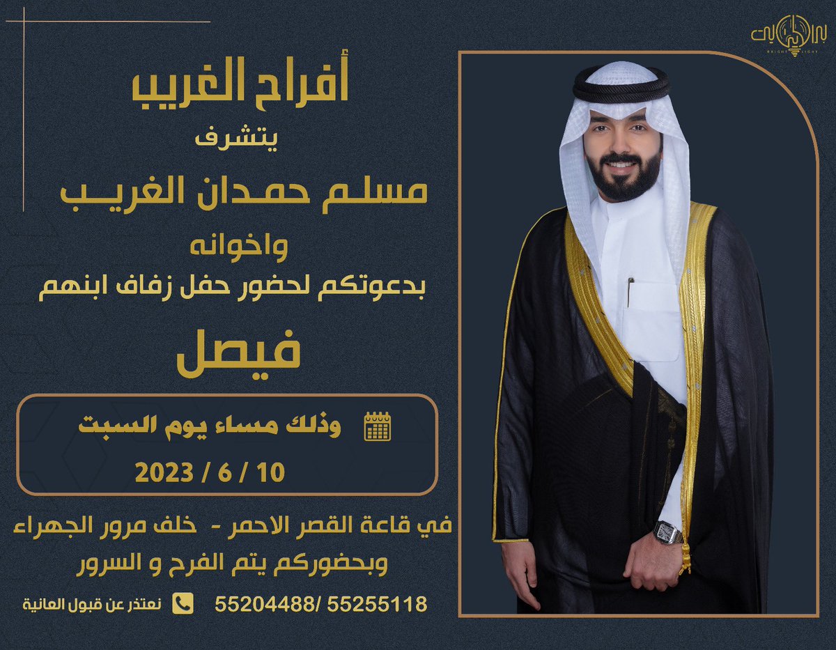 تحت ظل والدي وعمامي " أطال الله بعمرهم " 

أتشرف بدعوتكم لحضور حفل " زفافي "  
وذلك مساء يوم السبت المواقف 

10-6-2023م 

في قاعة القصر الاحمر ، خلف مرور الجهراء
 
مرحبا ومسهلا بالجميع 💐