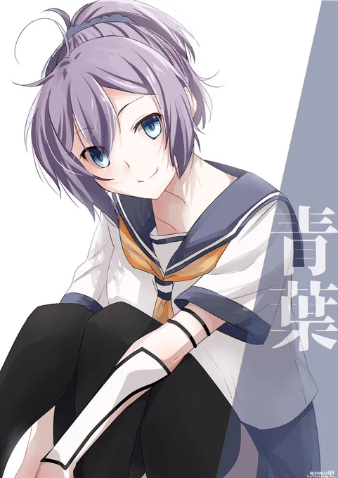 青葉さん