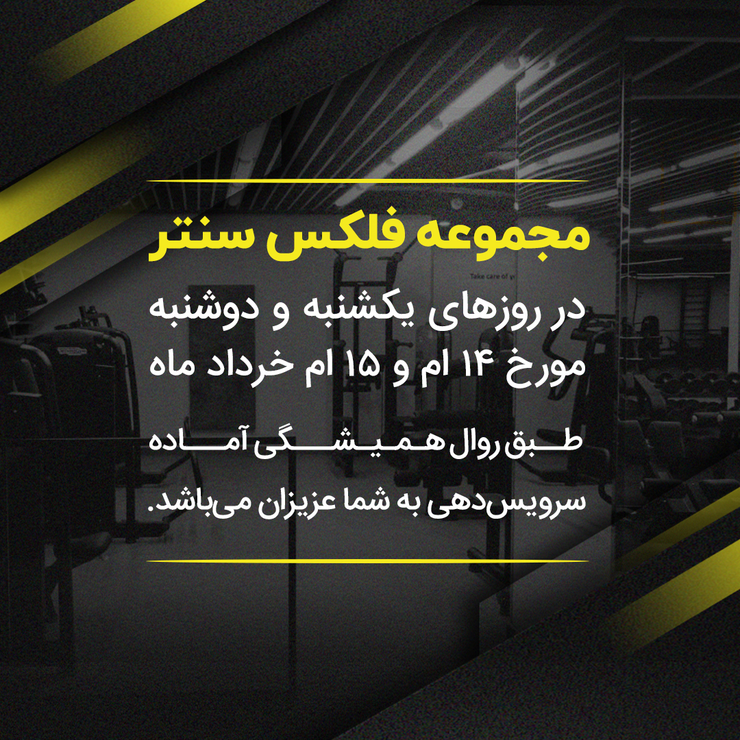 flexcenterir's tweet photo. روزای تعطیل یکی از بهترین فرصت ها برای وقت گذاشتن و رسیدگی به بدنمونه.
#باشگاه #ورزش #بدنسازی #فیتنس #تکنوجیم #تناسب_اندام #سلامتی https://t.co/GICVi9jSub