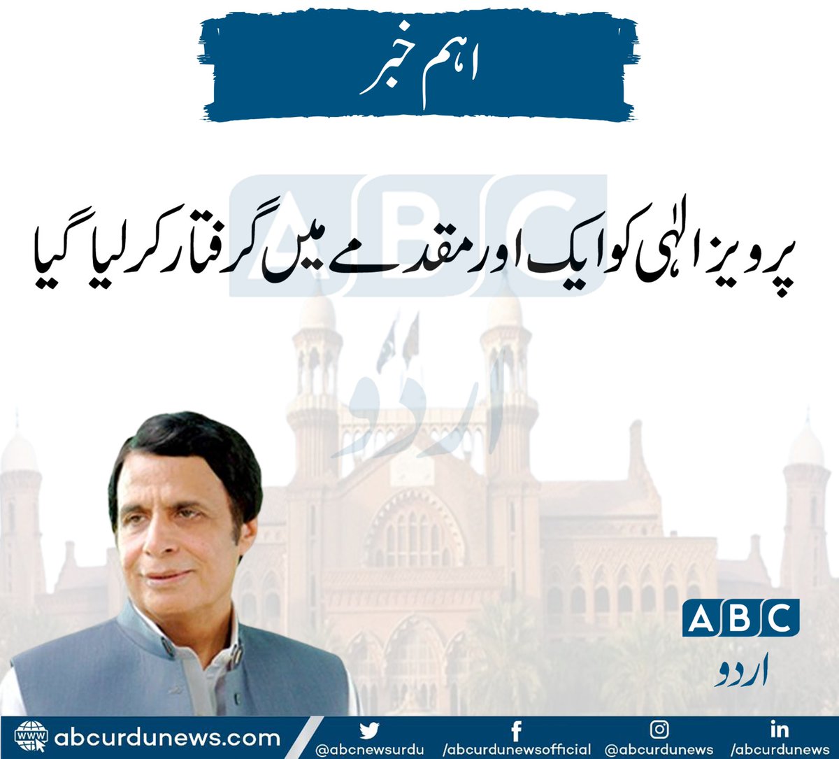 ABCNewsUrdu's tweet photo. پرویز الہی پھر سے گرفتار۔۔۔۔
#pervez https://t.co/lsLp1m4NRY
