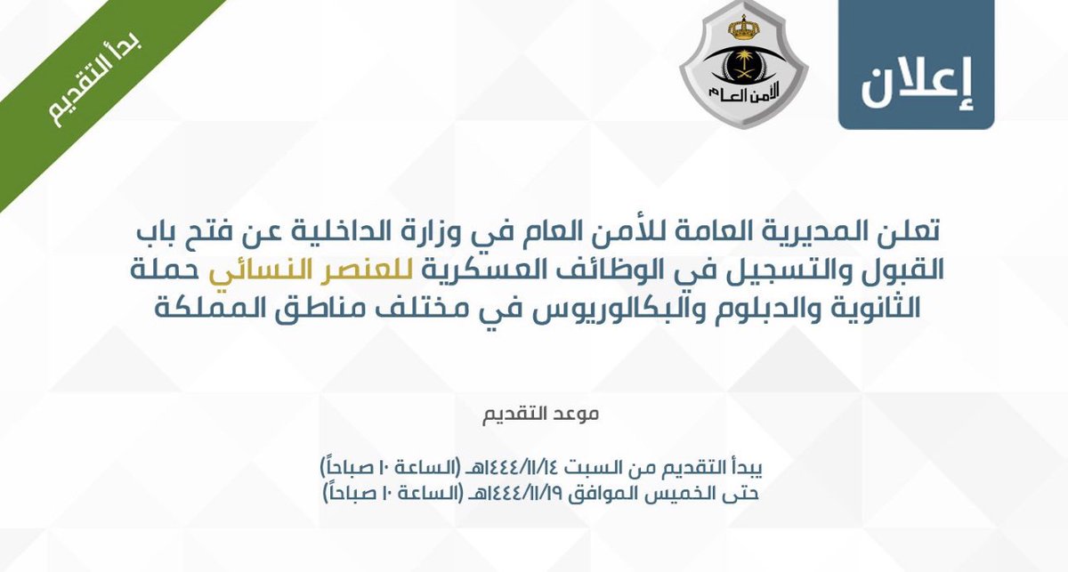 xllnd_'s tweet photo. بدأ التقديم للنساء في #الأمن_العام

وزارة الداخلية (المديرية العامة للأمن العام) تعلن بدء التقديم للنساء حملة (الثانوية، الدبلوم، البكالوريوس) للإلتحاق بالوظائف العسكرية في مختلف المناطق، لتقديم ،حياكم خاص بسعر رمزي✅ https://t.co/g8cONo4uM6