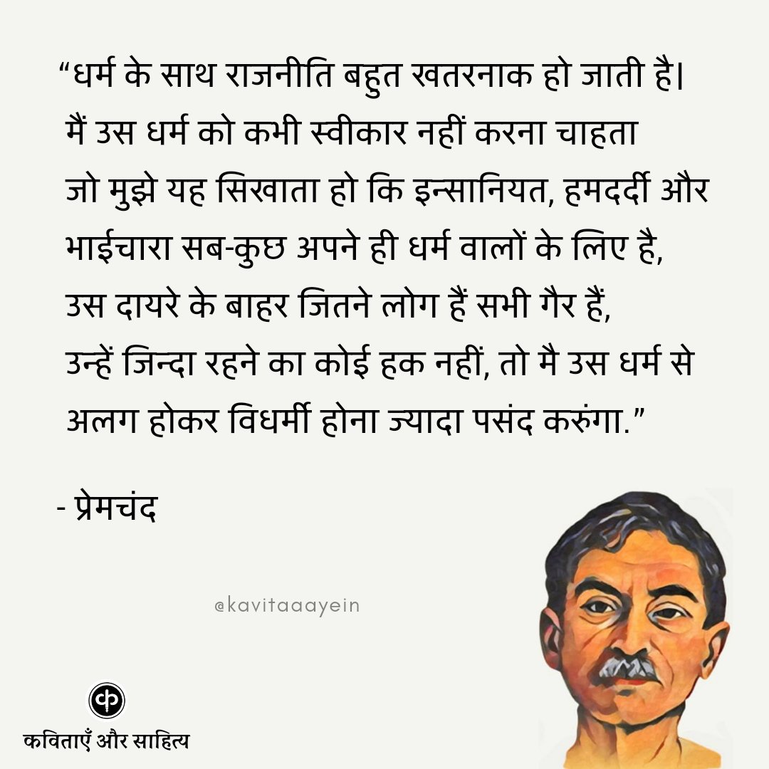 kavitaaayein's tweet photo. धर्म के साथ राजनीति... प्रेमचंद https://t.co/VjGVTfIwgs