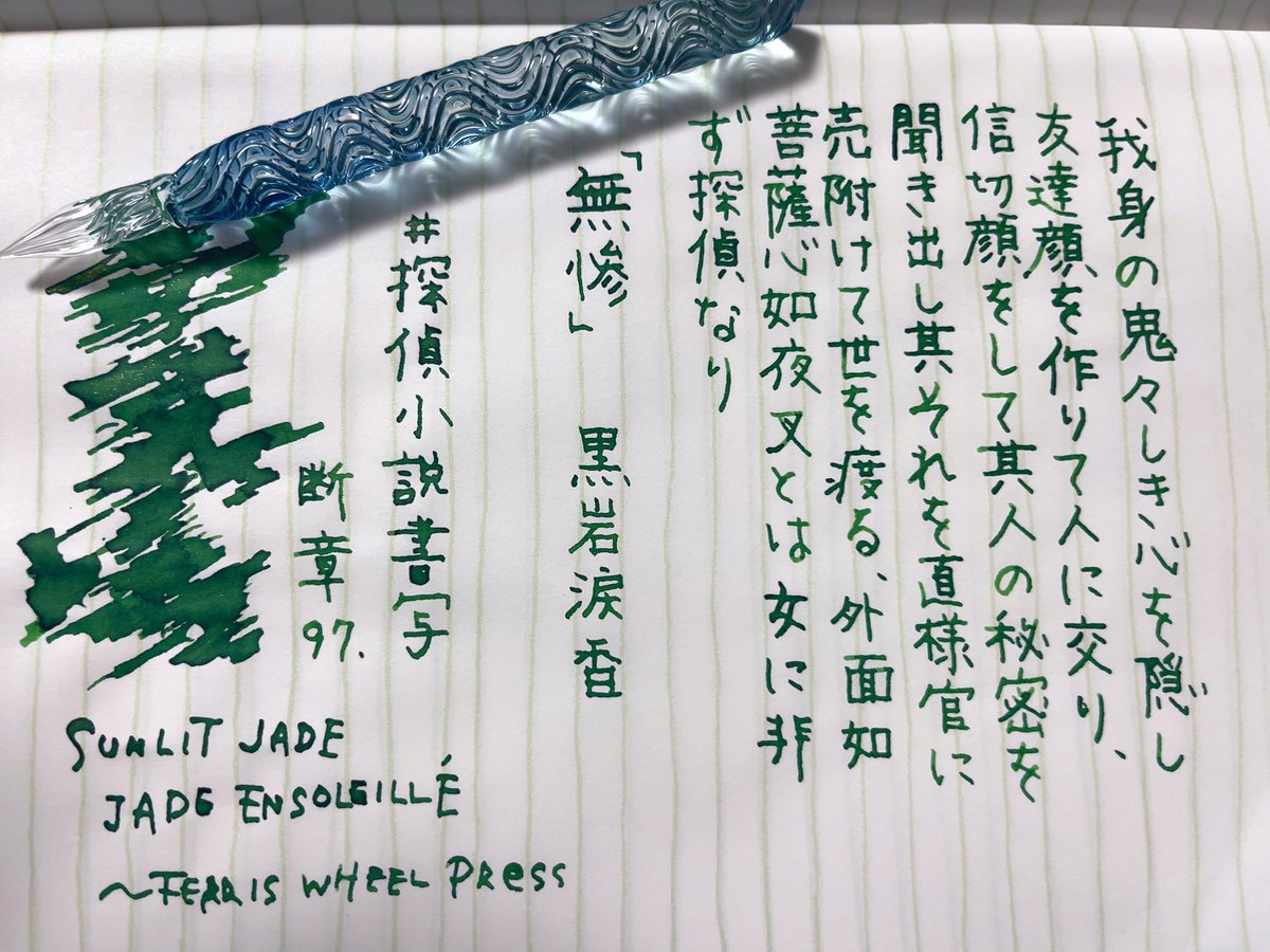gppenguin's tweet photo. #探偵小説書写 断章97.
お題ありがとうございます🕵️
本日のお題、鬼舞辻無惨様を思い浮かべずにはいられません…
📖#いいかげんノート🍵
🖋️#HASE硝子工房
💧#SUNLITJADE #フェリスホイールプレス https://t.co/hnlTi8cP8u