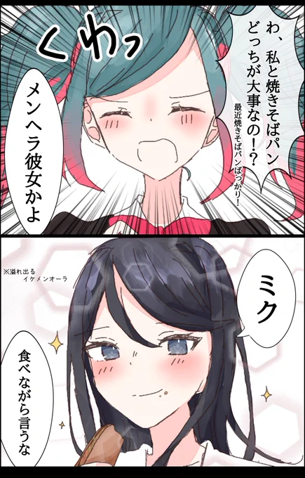 ミクと焼きそばパン
ツッコミ by志歩
#prsk_FA 