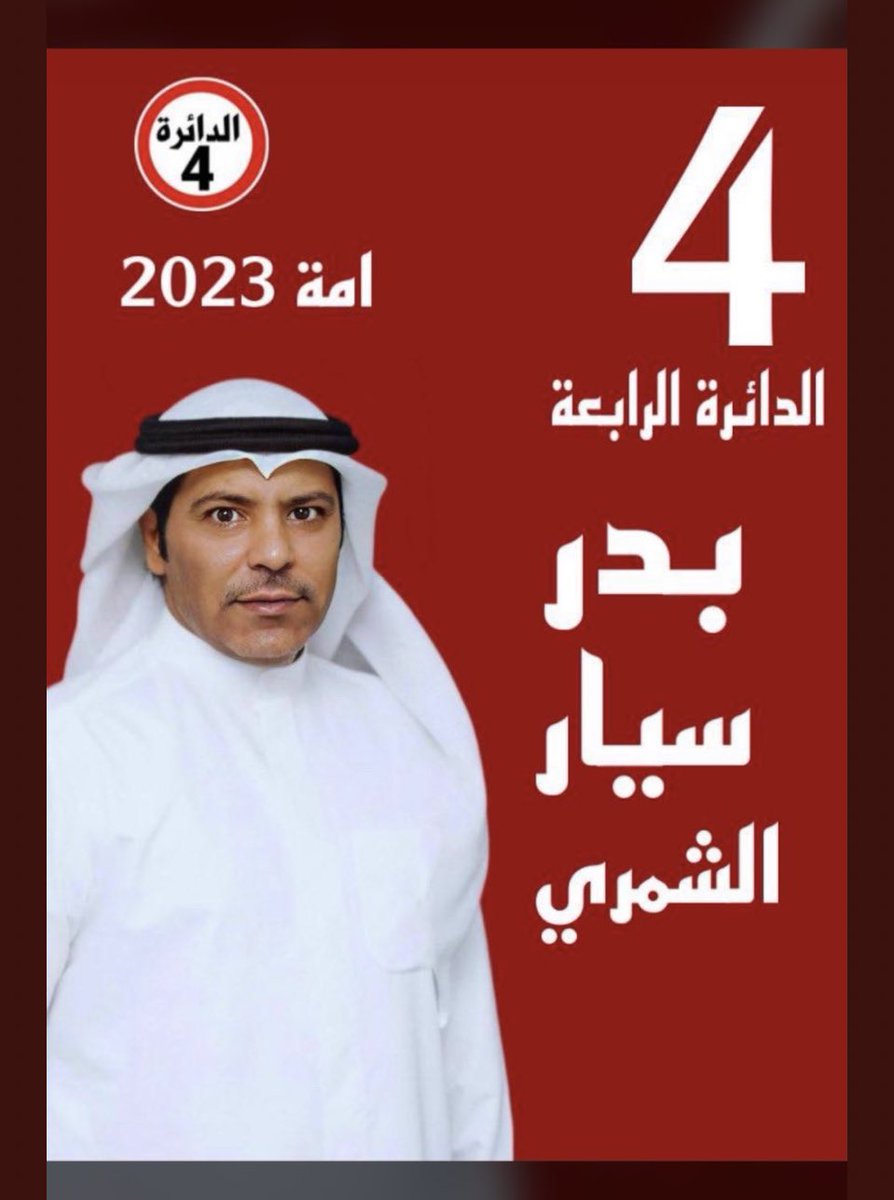 بالتوفيق يا بو خالد 
#الكويت
#بدر_سيار_الشمري 
#مطار_الكويت 
#طلال_الخالد_الصباح 
#شراء_الاصوات
#انتخابات_الامه2023
#انتخابات_مجلس_الامه_2023
#امطار_الكويت
#الدايره_الرابعه
#القطاع_النفطي
#تعسف_كليه_الحقوق
#تغريده_توجر_عليه 
#تدل_دربها
#تغريده_توجر_عليها