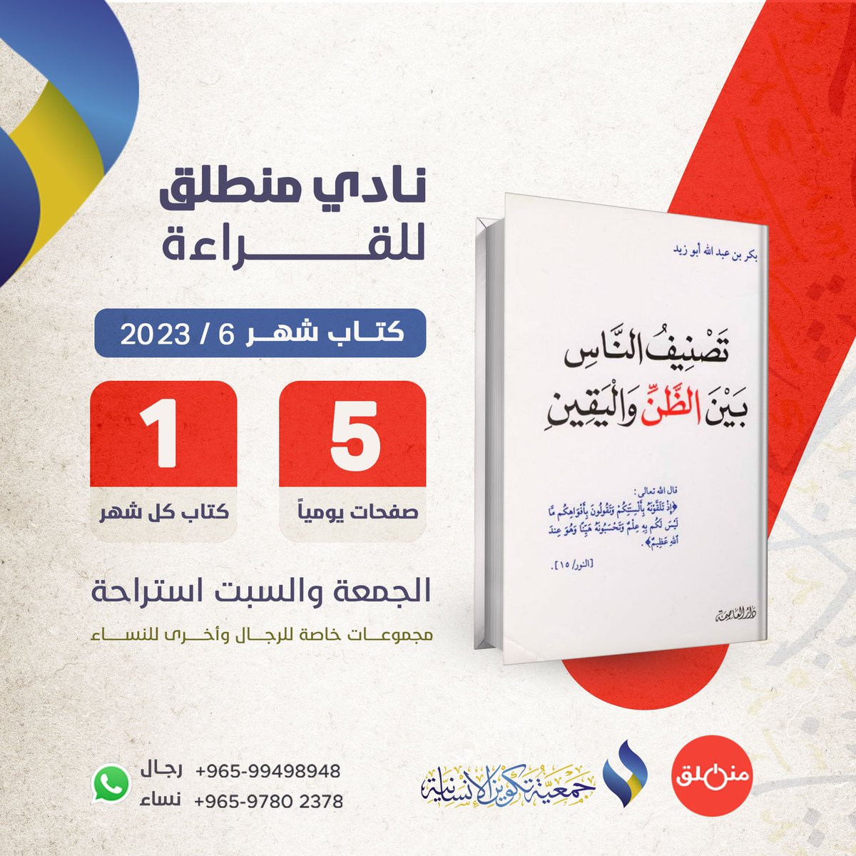 وصلت قائمة كتبنا لشهر 6
اختر النادي الذي يروق لك ♥️ 

مع #جمعية_تكوين_الإنسانية
نقرأ كتاب كل شهر
نقرأ 5 أو 10 صفحات يومياً فقط

للاشتراك ولأي استفسار
يرجى التواصل مع المشرفين :

📘رجال
 wa.me/96599498948
📕نساء
wa.me/96597802378