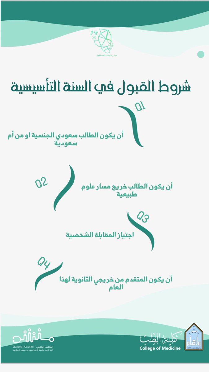 ImamFutureDocs's tweet image. شروط ومعايير التقديم للالتحاق ببرنامج بكالوريوس الطب والجراحة في جامعة الإمام محمد بن سعود الإسلامية للعام الجامعي١٤٤٥هـ.