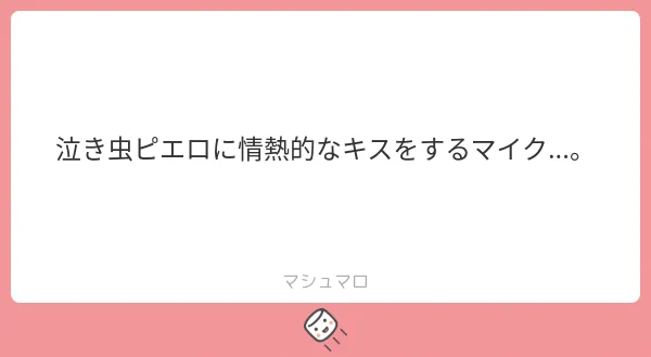 マシュマロから泣きピ×曲芸 情熱的すぎて噛んじゃってる