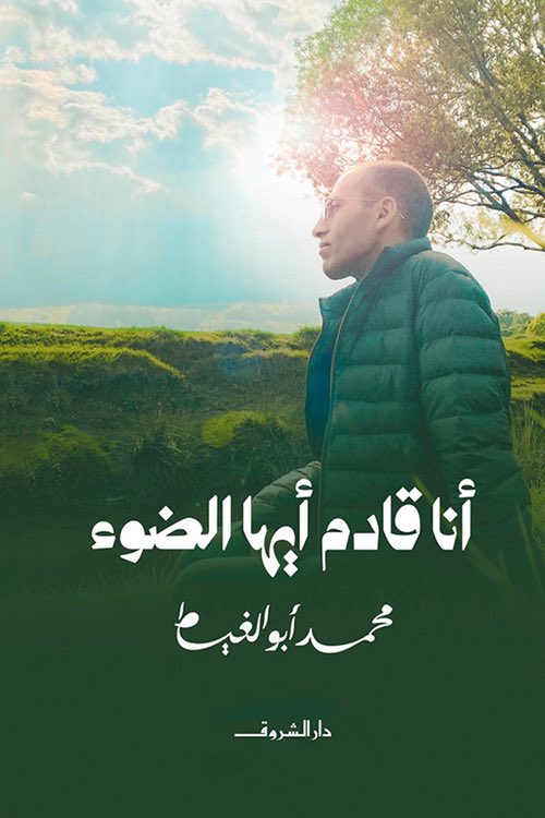 Fahad381's tweet photo. من الاسئلة الوجودية التى لا تنتهي، هي سؤال الإنسان لنفسه ماهو أكثر شيء ذو أهمية سأفعله في اخر يوم في حياتي ؟ 

لو كان الإنسان يعلم أنه يعيش اخر ايامه ماهي اخر وجبه يود اكلها؟ وماهي اخر هواية يود ممارستها؟ والى اخر الاسئلة

في هذا الكتاب يحاول محمد ابو الغيط الاجابة عن هذه المعضلة https://t.co/xUShh4S5F8