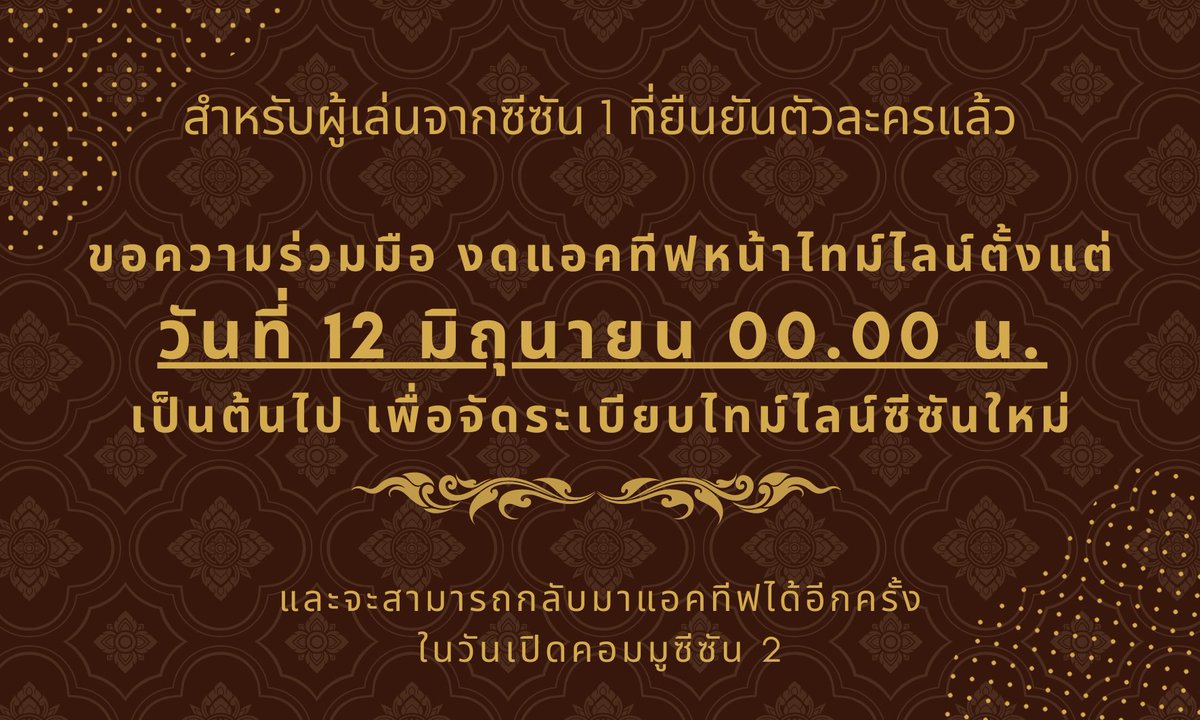 TWC_Commu's tweet photo. 📢 แจ้งเรื่องการงดแอคทีฟคอมมูหน้าไทม์ไลน์

สำหรับผู้เล่นจากซีซัน 1 ที่ยืนยันตัวละครแล้ว ขอความร่วมมือผู้เล่นทุกท่านงดแอคทีฟหน้าไทม์ไลน์ตั้งแต่เที่ยงคืนวันที่ 12 มิถุนายน เป็นต้นไป เพื่อจัดระเบียบไทม์ไลน์ซีซันใหม่ และจะสามารถกลับมาแอคทีฟได้อีกครั้งในวันเปิดคอมมูซีซัน 2 https://t.co/EXMEUnvg9V