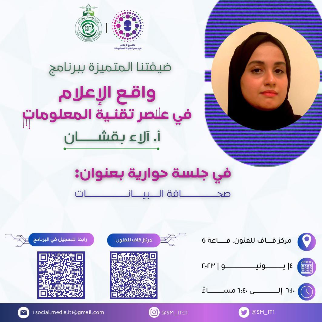 كونوا معنا في جلسةٍ حوارية بعنوان:
💡صحافة البيانات💡

🎙️تقدمها: أ. آلاء بقشان
ننتظركم🤩✨