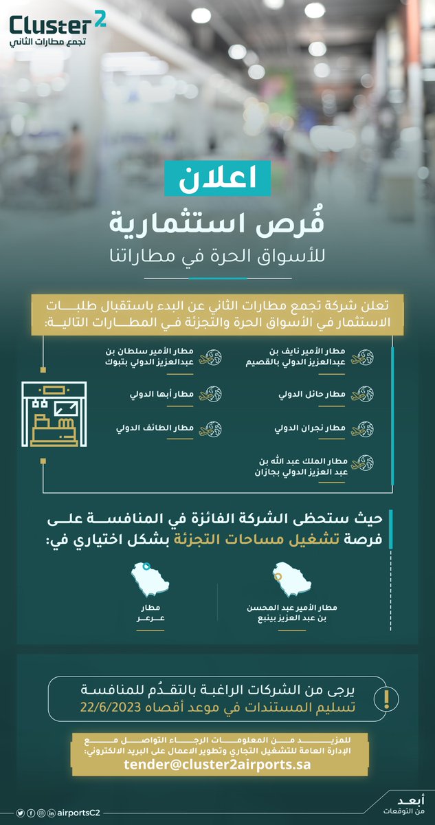 airportsC2's tweet image. تُعلن #شركة_تجمع_مطارات_الثاني عن طرح فُرص استثمارية جديدة وواعدة في الأسواق الحرة و أسواق التجزئة في مجموعة من مطاراتها.

#Cluster2 announces launching new and promising investment opportunities in Duty free &amp;amp; duty paid at a group of its airports.

المستثمرون الراغبون بالتقدُم…