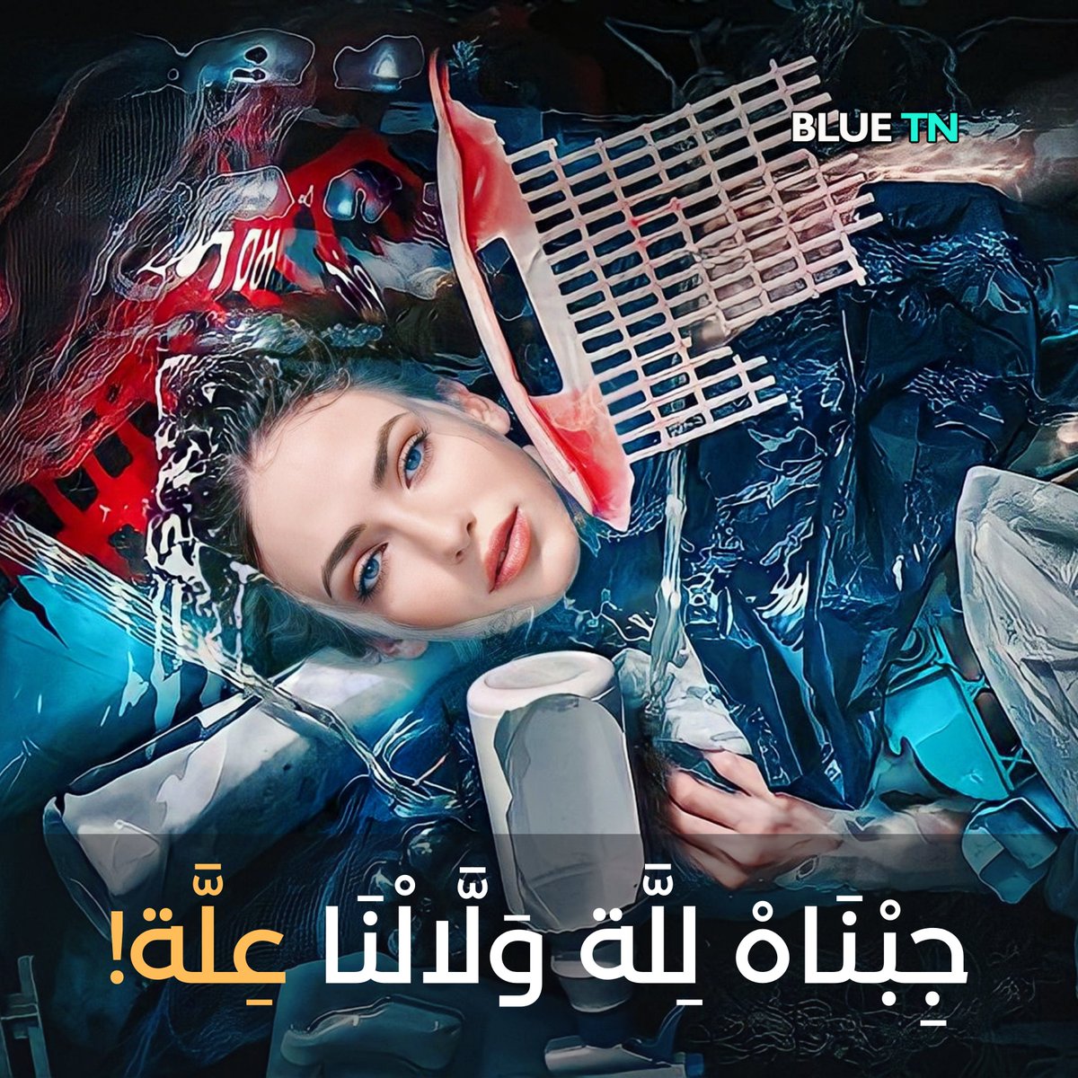 بلادنا ليوم تحتل المرتبة الرابعة #عالميا في استعمال دبابس #الماء البلاستيك!
كل عام فما 8 طرانط من #البلاستيك بمعدّل 160 شكارة سيمان قاعدين يصبو في بحوراتنا.
#plastic #pollution #tunisia #boycottDelice
Read More: facebook.com/photo/?fbid=59…