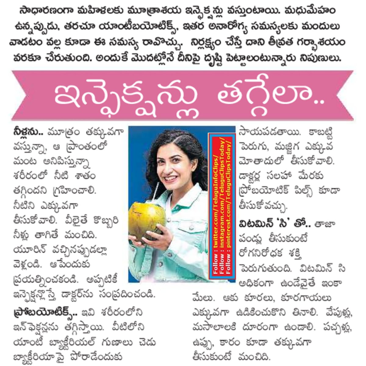 TeluguInfoClips's tweet photo. మహిళలూ ఇన్ఫెక్షన్లు తగ్గించుకోండిలా tips to reduce infections in women like this
#tipsforwomen,#infections,#womeninfections https://t.co/McGuNwyfa6