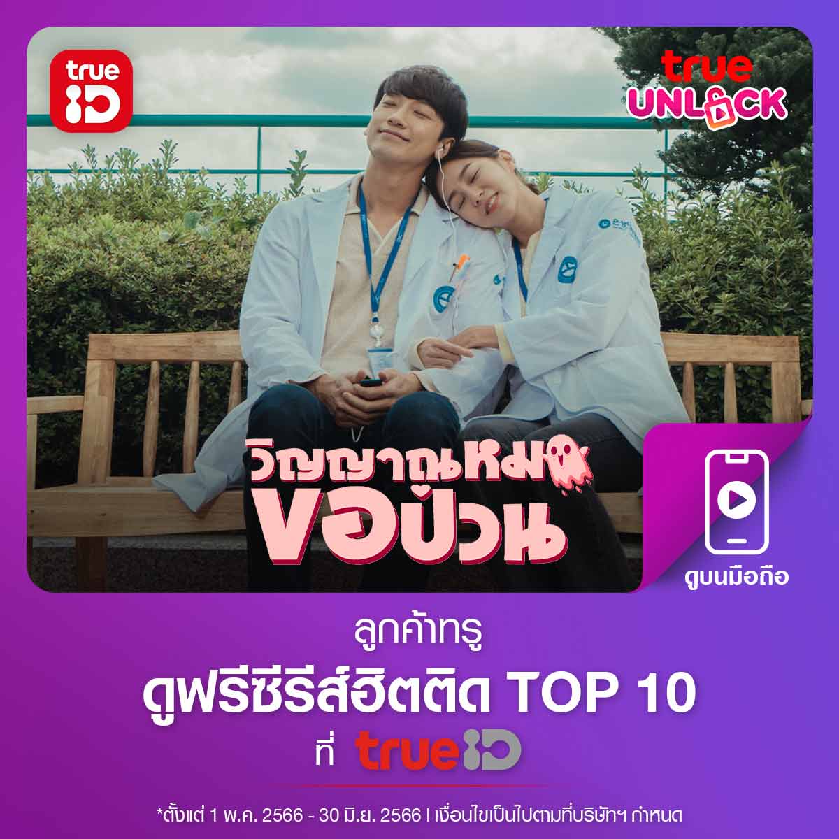 TrueID_TH's tweet photo. ✅ ลูกค้าทรู รับสิทธิ์ True Unlock ดูฟรีซีรีส์ดัง!!
คลิกรับสิทธิ์ https://t.co/6nfgsPE09Q
💖พบ "เรน" และ "คิมบอม" ในซีรีส์เกาหลี "Ghost Doctor วิญญาณหมอขอป่วน" 👻👨⚕️ สนุกฮา พากย์ไทยทุกตอน
⏰ 1 มิ.ย. 66 - 30 มิ.ย. 66
#TrueUnlock #TrueUnlockTV #TrueID #TrueMoveH #TrueOnline https://t.co/VsNgp19IUJ