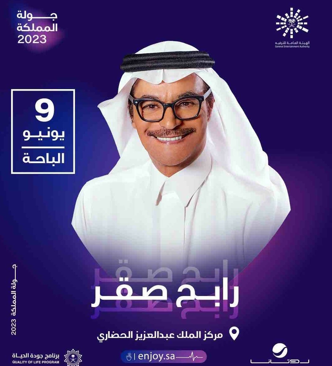 MbJunior511's tweet photo. ليلة طربية مميزة تجمع الجمهور مع الفنان رابح صقر في حفلات #جولة_المملكة بمدينة الباحة 🎻🎵متوفر تذاكر 

🗓️ 9 يونيو

احجز الآن عبر الواتساب او الموقع🎟️💫
https://t.co/5z5fpm2t3z
 #انا_سعودي_وافتخر
#تم_القبض #ايلي_مرعب 
#مانع_العرجاني_يسئ_لجازان https://t.co/zAFdLWWfC7