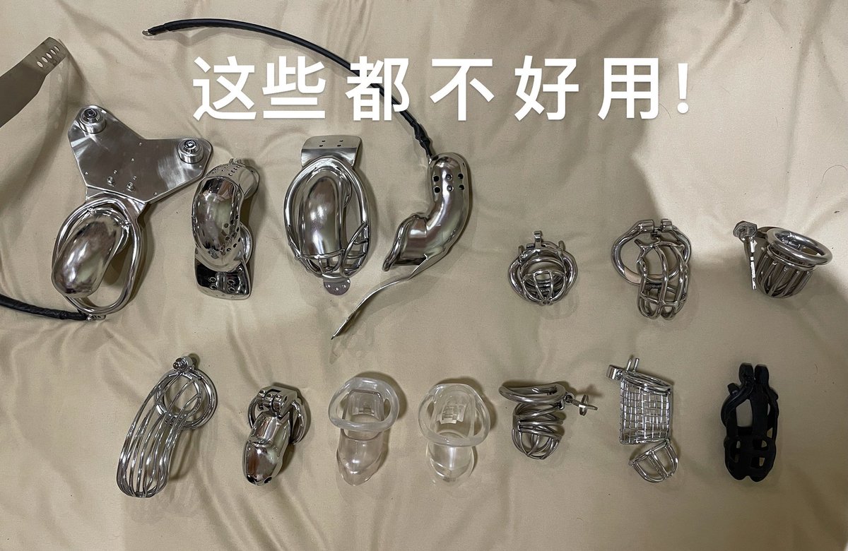 评论区可以推荐一款男用贞操锁吗？试错的道路上越走越远，迷茫了（鸟笼款的勒蛋磨皮 苦茶子款水肿）
需要可以长期戴 舒适性＞防作弊