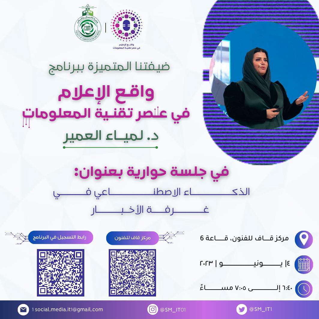 كونوا معنا في جلسةٍ حوارية بعنوان:
💡الذكاء الاصطناعي في غرفة الأخبار💡

🎙️تقدمها: د. لمياء العمير <a href="/lamyaalomair/">د.لمياء عبدالعزيز العمير</a> 
ننتظركم🤩✨