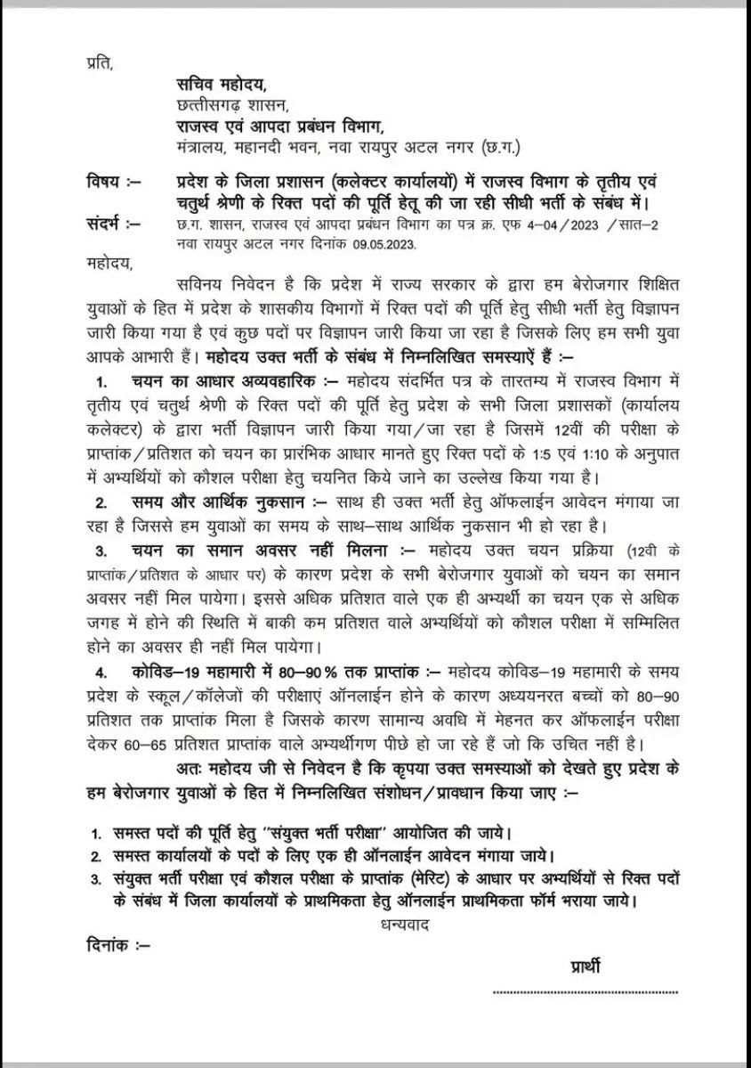 ShoybaF18427's tweet photo. @ChhattisgarhCMO @bhupeshbaghel @HigherEduCgGov मा. मुख्यमंत्री जी वर्तमान में जिलेवार प्रतिशत के आधार भर्तियां निकाली जा रही हैं आपसे निवेदन है कि इन पदों को प्रतियोगी परीक्षा के माध्यम से भरा जाए 

#No_Exam_No_Vote
#प्रतियोगी_परीक्षा_के_माध्यम_से_भर्ती_हो
#BerojgaarCG
@bhupeshbaghel @ChhattisgarhCMO @GovernorCG @DrCharandas https://t.co/VlssawFY9w