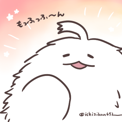 今日はもっふんだよ～もっふん回だよ～もふもふ～