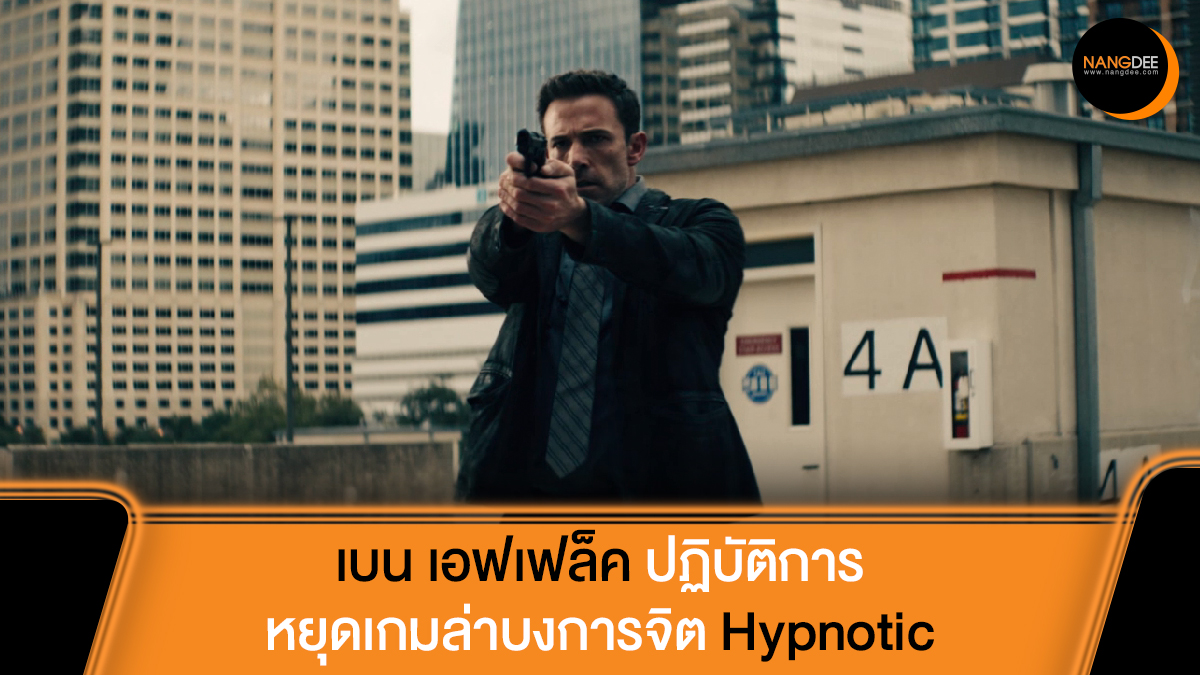 'จะเกิดอะไรขึ้นถ้าจิตของเราถูกบงการโดยคนอื่น?'

#Hypnotic #จิตบงการปล้น จ่อคิวสาดความมันส์ 22 มิถุนายนนี้ ในโรงภาพยนตร์

ชมตัวอย่าง: news.nangdee.com/viewtopic.php?…

#RobertRodriguez
#BenAffleck
#Nangdeedotcom