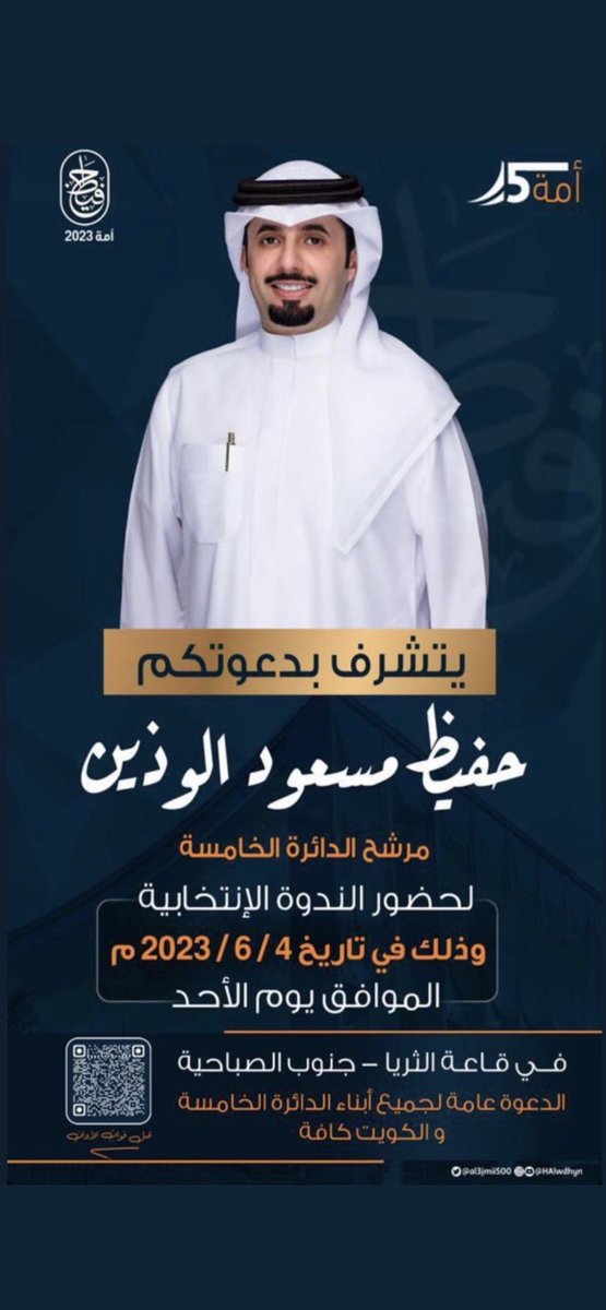 al3jmii500's tweet image. اتشرف بدعوتكم لحضورة الندوة الانتخابية 

غدا الاحد
الموافق :  2023/6/4  

في قاعة الثريا - جنوب الصباحية 

الدعوة عامة
 لجميع أبناء الدائرة الخامسة
والكويت كافة 

#حفيظ_مسعود_الوذين
#قبل_فوات_الاوان