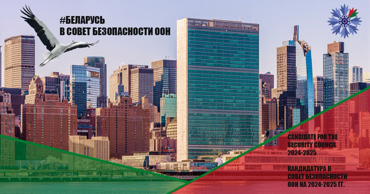 3️⃣дня до выборов непостоянных членов СовБеза @UN = 🇧🇾приоритеты

2️⃣0️⃣ содействовать строительству многополярного мироустройства, гарантирующего мир, безопасность, стабильность и устойчивое развитие для всех стран без исключения

#Беларусь в #СоветБезопасности ООН #Belarus4UNSC