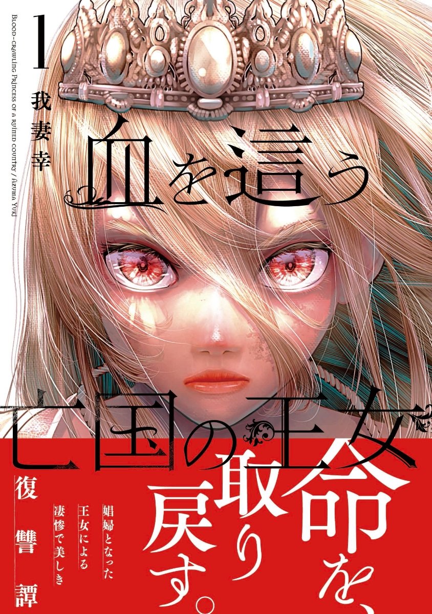 Blood crawling Princess Of A Ruined Country Mangás Brasil on Twitter: "Chegando ao Japão 🇯🇵 Blood-crawling Princess