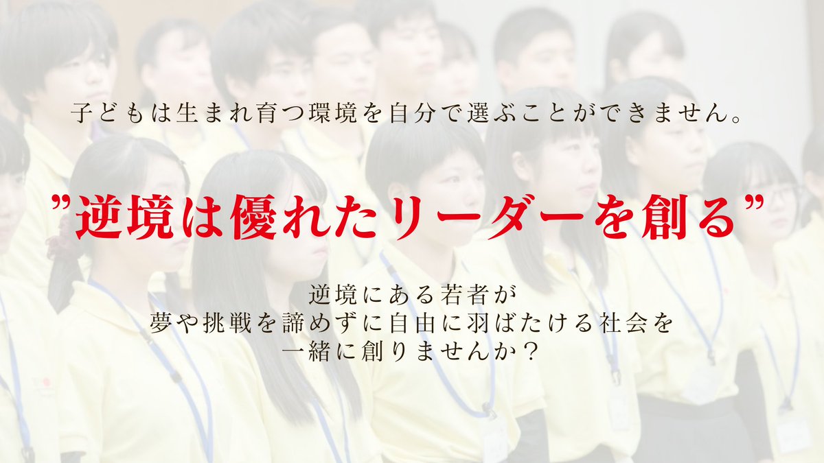 ＼継続的にビヨンドトゥモローを応援しませんか？／
私たちは、家庭環境などで困難を経験した若者を「奨学金給付」と「リーダーシッププログラムの提供」で応援しています。

1日33円～ご支援いただけます。
継続的な応援をよろしくお願いいたします！

📢詳しくはこちら
community.camp-fire.jp/projects/view/…