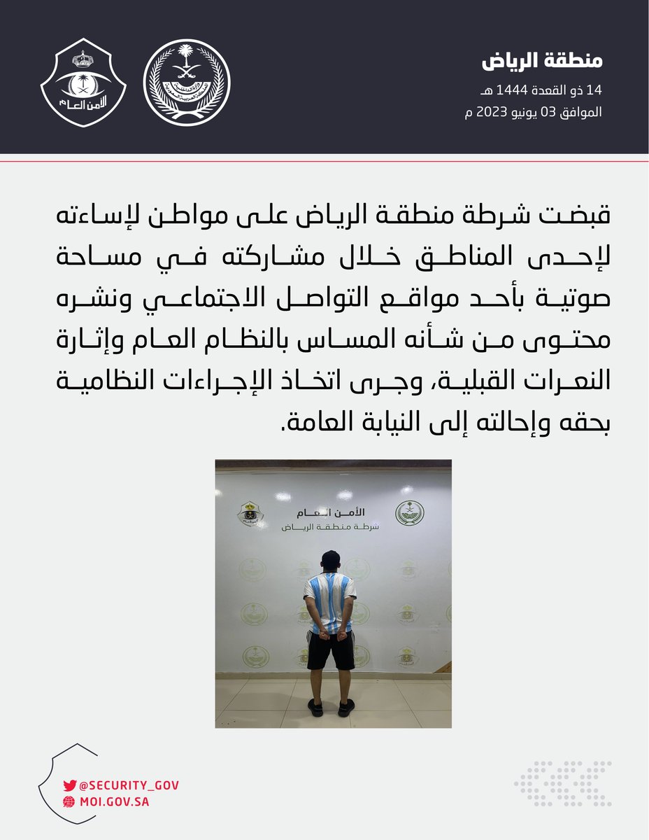 شرطة منطقة الرياض تقبض على شخص لإساءته لإحدى المناطق في أحد مواقع التواصل الاجتماعي