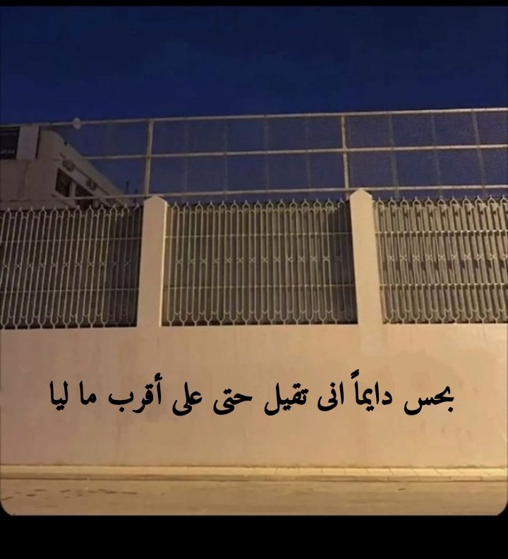 بحس دايماً انى تقيل حتى على أقرب ما ليا ..