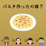 『パスタを作ったのは誰？』きっと誰もが一度は聞いたことがある『あの曲』クイズ!