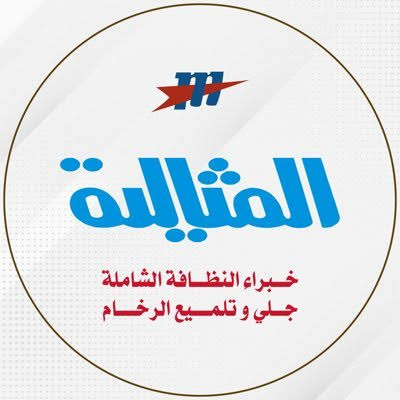 افضل شركة تنظيف بالدمام تنظيف منازل تنظيف شقق تنظيف فلل تنظيف بيوت غسيل كنب موكيت مجالس سجاد خزانات المياه مكيفات سبليت مكافحة حشرات رش مبيدات تعقيم المنازل الشقق الفلل البيوت
شركة المثالية لتنظيف المساجد المسابح العمائر
المثاليه للتعليم بالدمام بالخبر بالقطيف بالجبيل بالاحساء