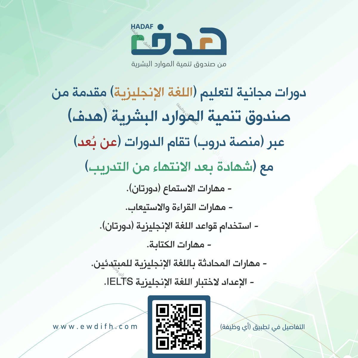 (⭕️) دورات مجانية لتعليم #اللغة_الإنجليزية:

دورات مجانية لتعليم اللغة الإنجليزية مقدمة من صندوق تنمية الموارد البشرية (هدف) عبر (دروب) تُقام (#عن_بُعد) مع (شهادة بعد الانتهاء من التدريب).

(مهارات الاستماع، القراءة، القواعد، الكتابة، المحادثة).

تفاصيل: ewdifh.com/jobs/75215