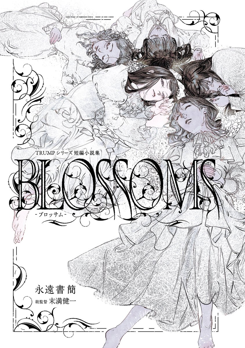 TRUMPシリーズライティングチーム永遠書簡の短編小説集 「BLOSSOMS