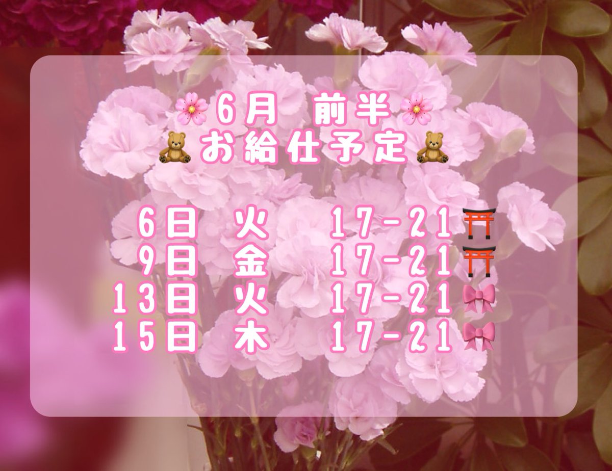 遅くなりました🥺
6月前半おきゅよてい！

 #桜の舞う日🌸🧸