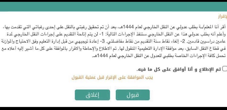 للمعلمين والمعلمات :-

هنا شروط العدول عن حركة النقل الخارجي :- 

١- لن يتم إتاحة التقديم على اجراءات النقل الخارجي لمدة عامين دراسيين .

٢- الغاء نقاط سنة التقديم من نقاط مفاضلتي .

٣- إعادة توجيهي من قبل ادارة التعليم وفق الاحتياج والموازنة في قطاع النقل السابق ، بعد موافقة
