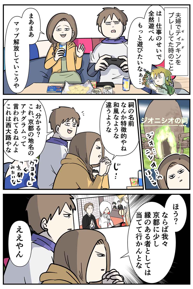 京都に思い出がある夫婦のティアキン プレーしてる時あるある  #コミックエッセイ #漫画が読めるハッシュタグ