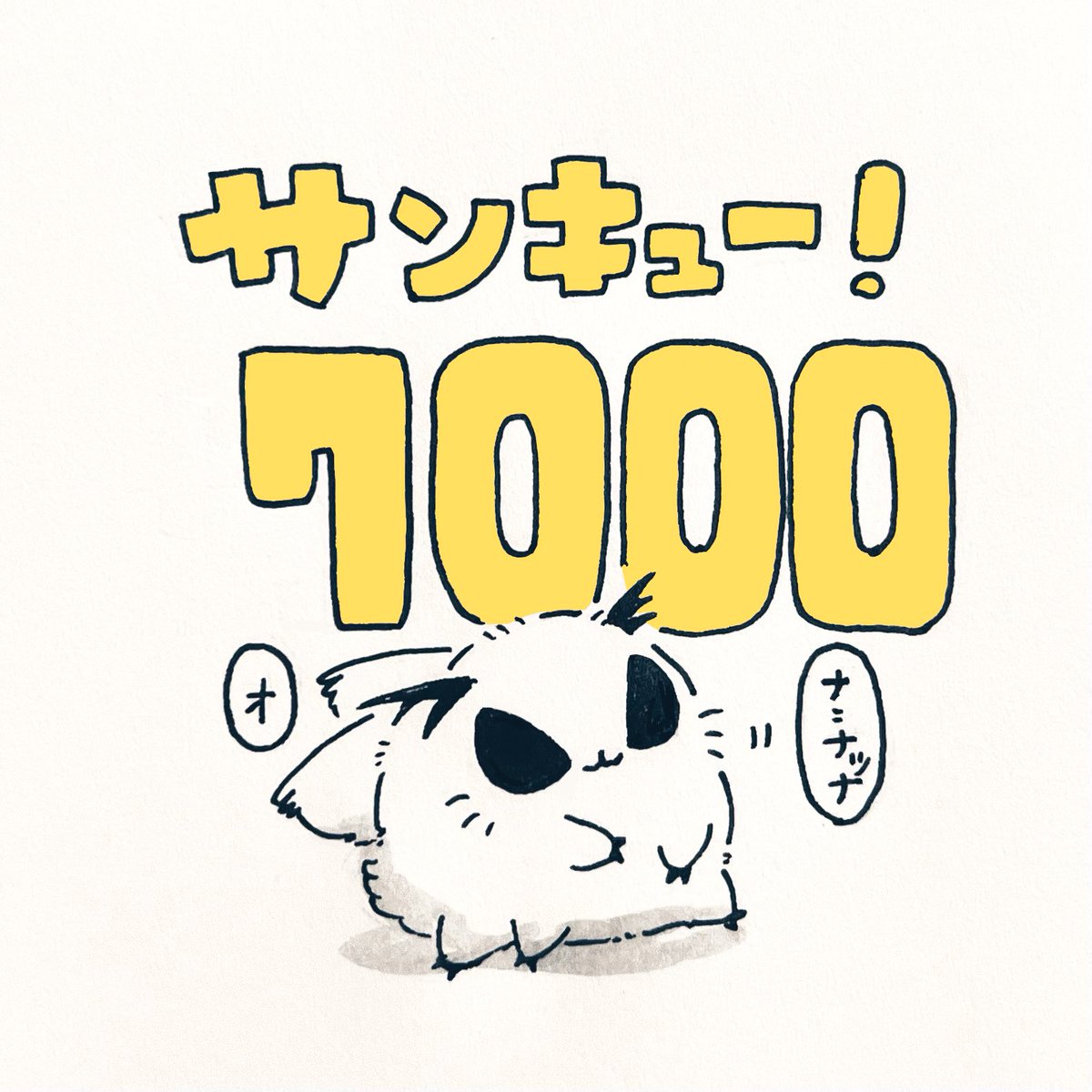 最近、フォロワさんが1000人増えて、7000人になっていました。 いつもお蚕様を見てくれて、 本当にありがとうございます。