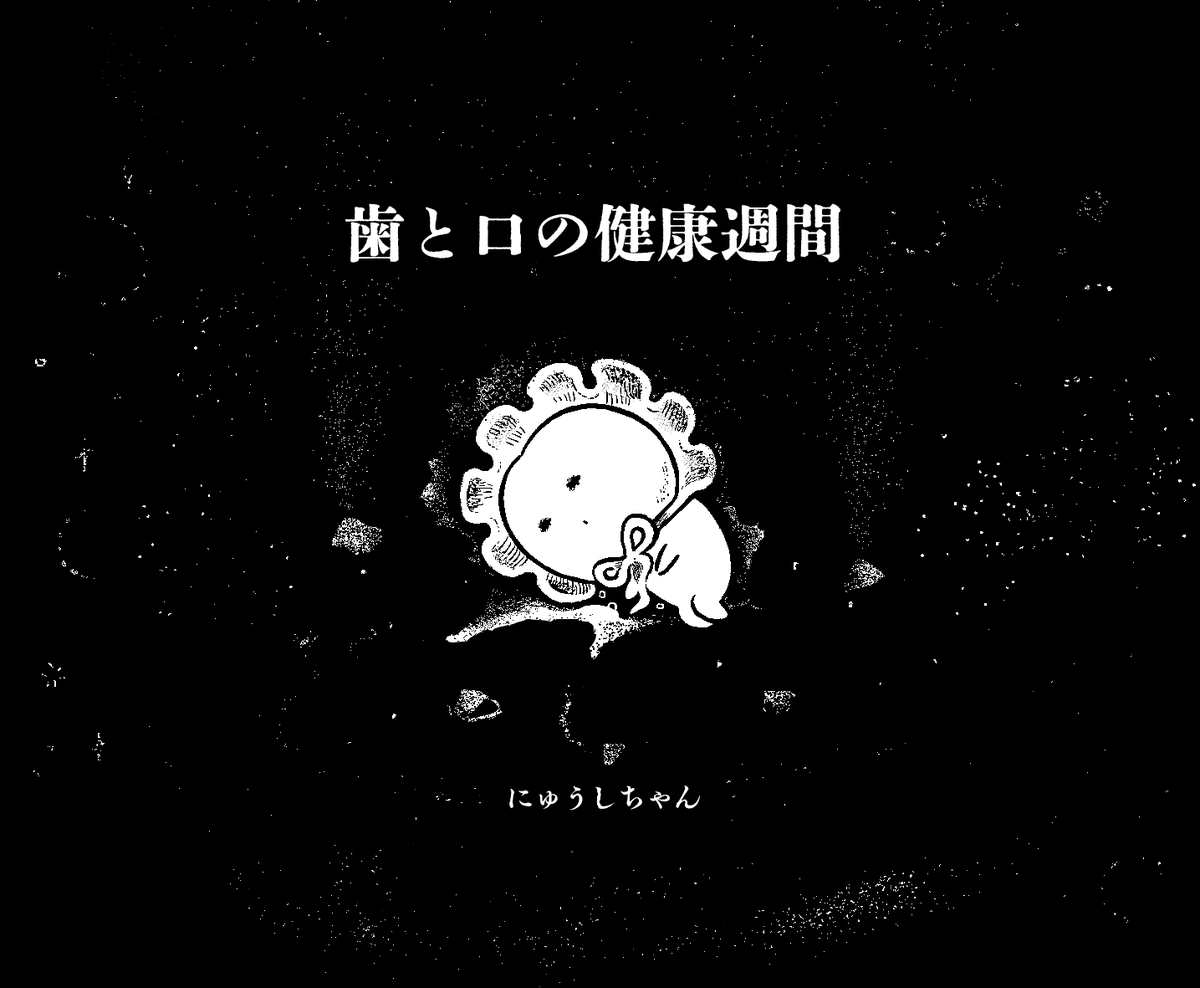 minchisan's tweet image. 6/4は #虫歯予防デー
6/4〜6/10は #歯と口の健康週間
#にゅうしちゃん